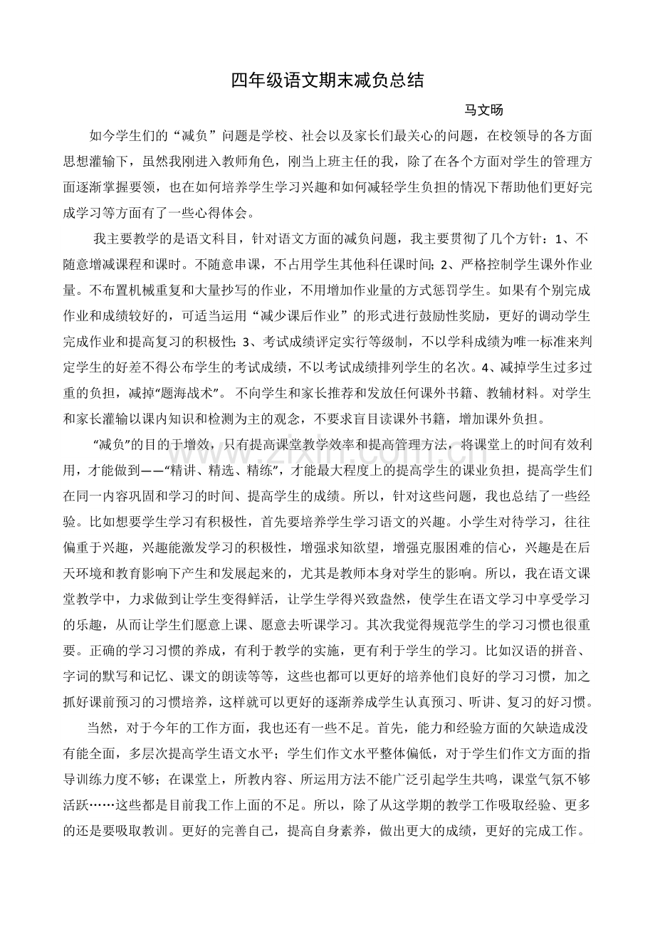 四年级语文期末减负总结.doc_第1页