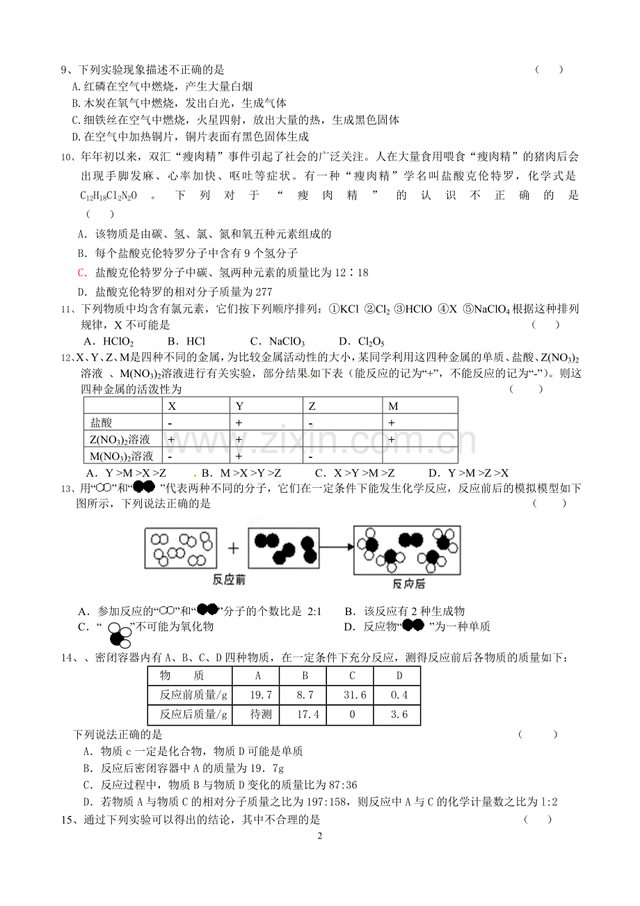 九年级化学一至九单元综合试题.doc_第2页