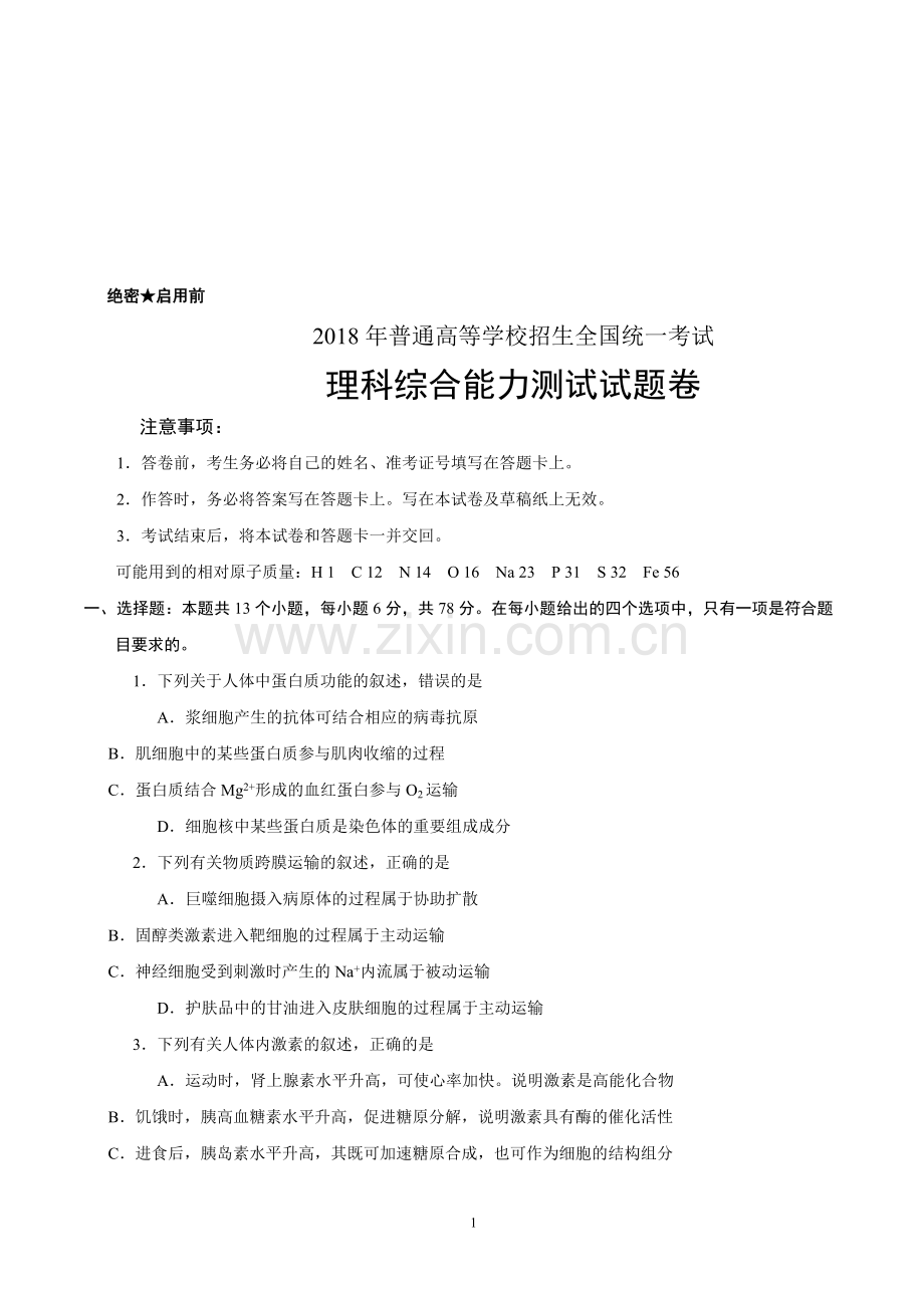 2018年全国高考II卷理科综合试题及答案.doc_第1页