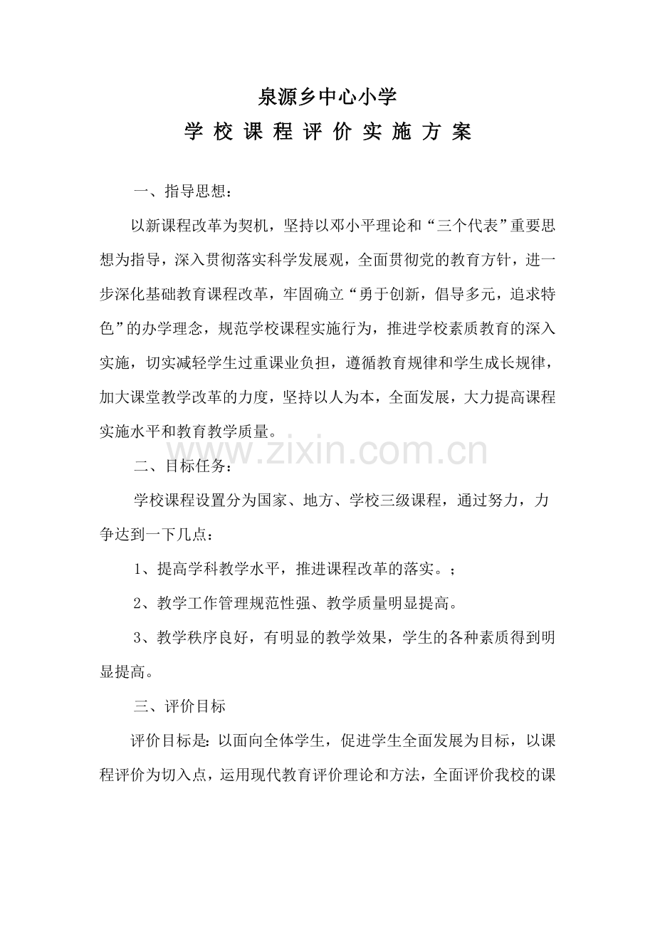 小学课程评价实施方案.doc_第1页