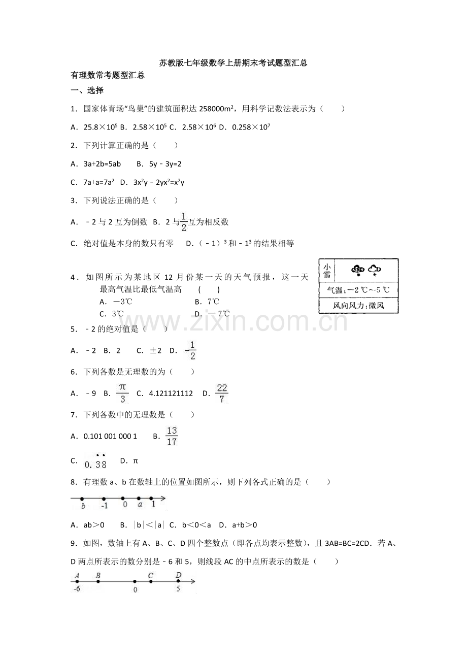 苏教版初一上册期末考试题型汇总.doc_第1页