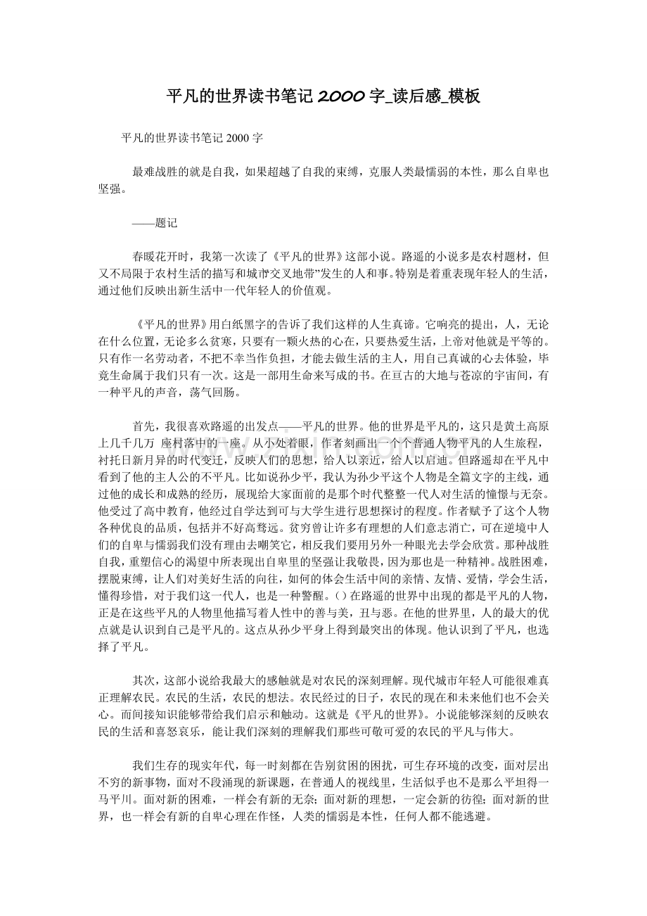 平凡的世界读书笔记2000字-读后感-模板.doc_第1页