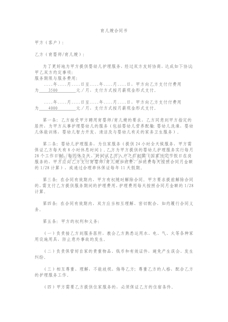 育儿嫂合同书.doc_第1页