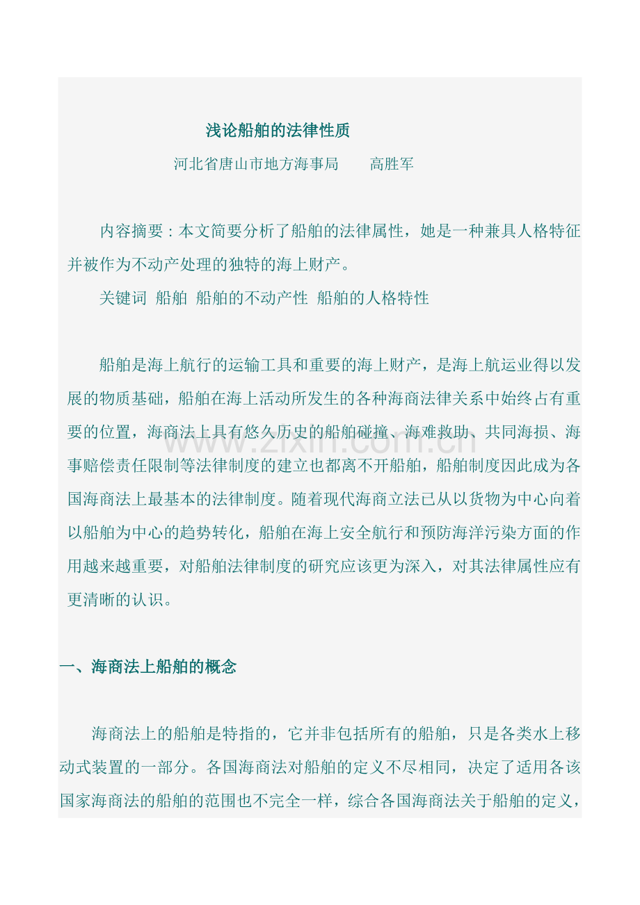 浅论船舶的法律性质课件.doc_第1页