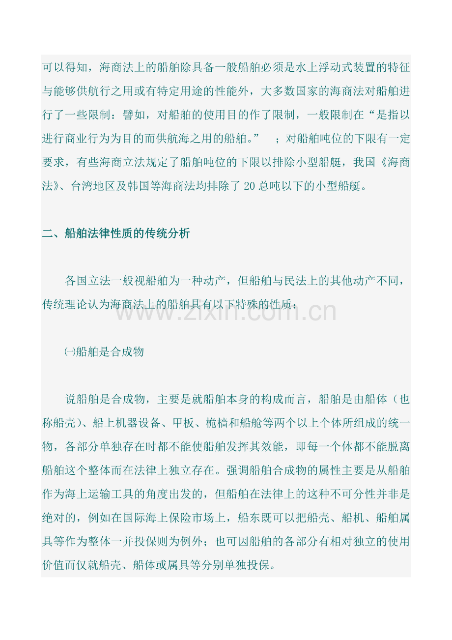 浅论船舶的法律性质课件.doc_第2页