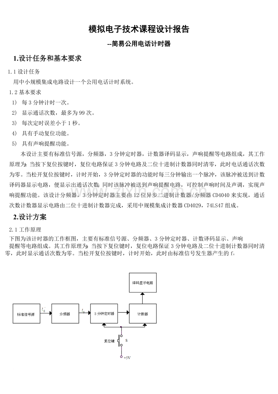 电子课程设计-公用电话计时器.doc_第1页