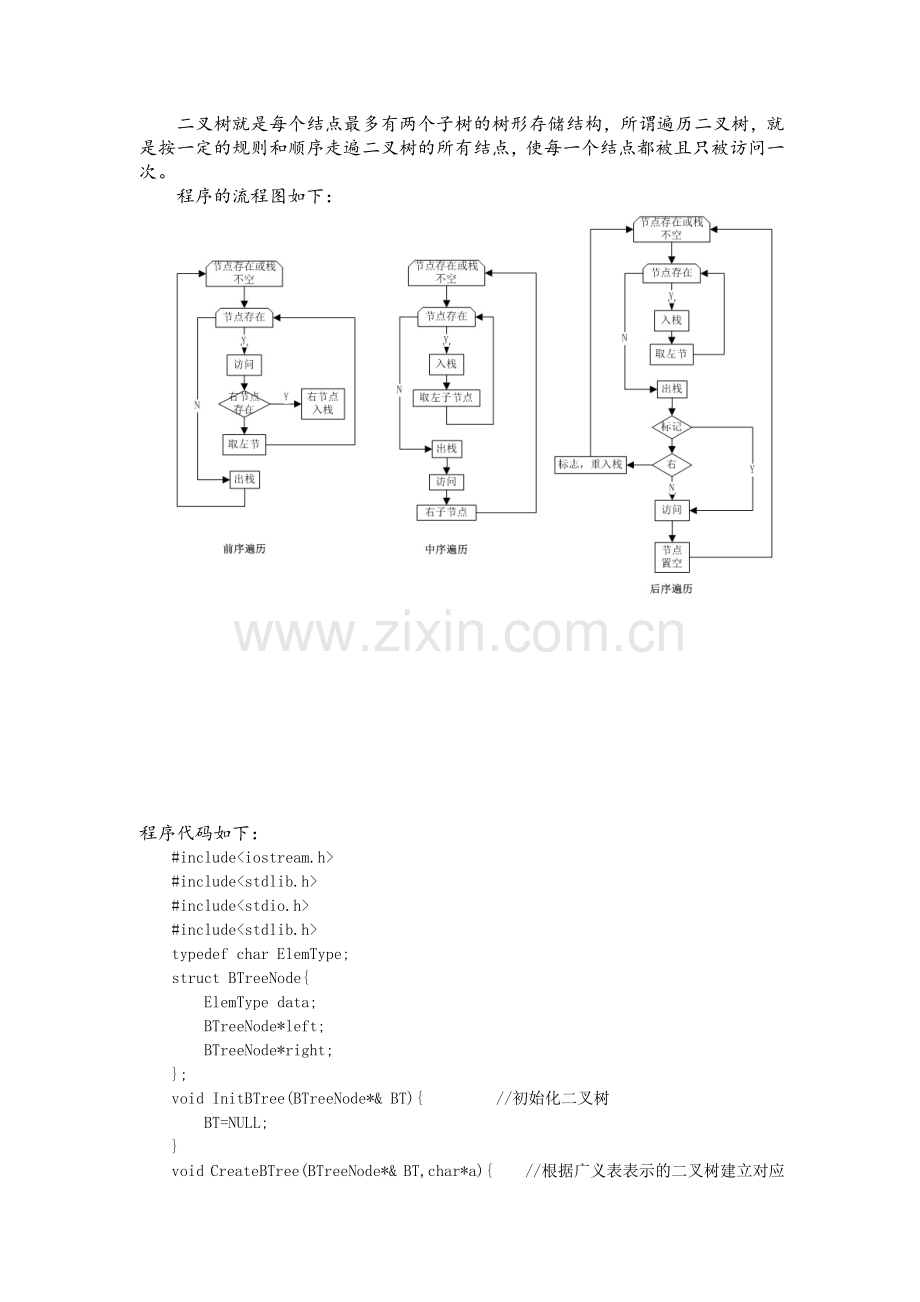 二叉树的遍历源代码(C语言).doc_第1页