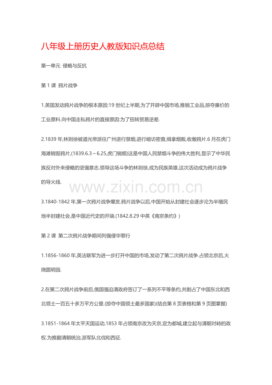 八上历史知识点整理.doc_第1页