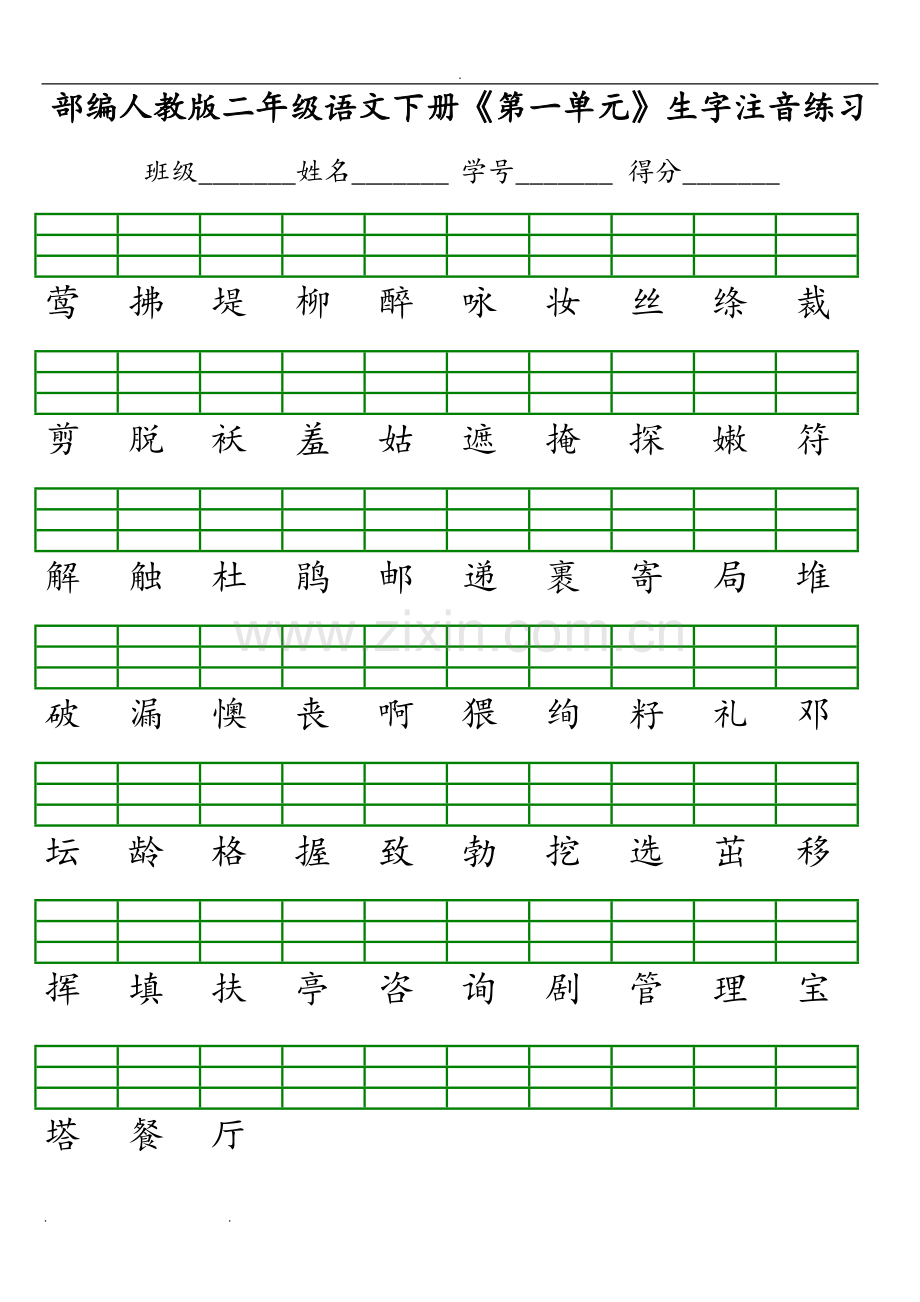 部编版人版二年级语文(下册)生字注音练习试题.doc_第1页