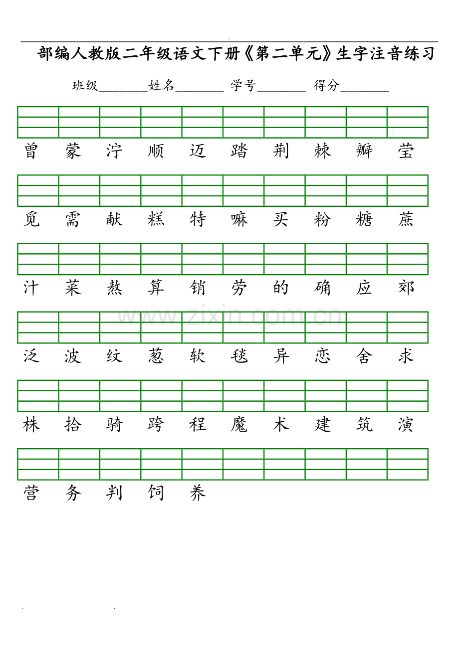 部编版人版二年级语文(下册)生字注音练习试题.doc_第2页