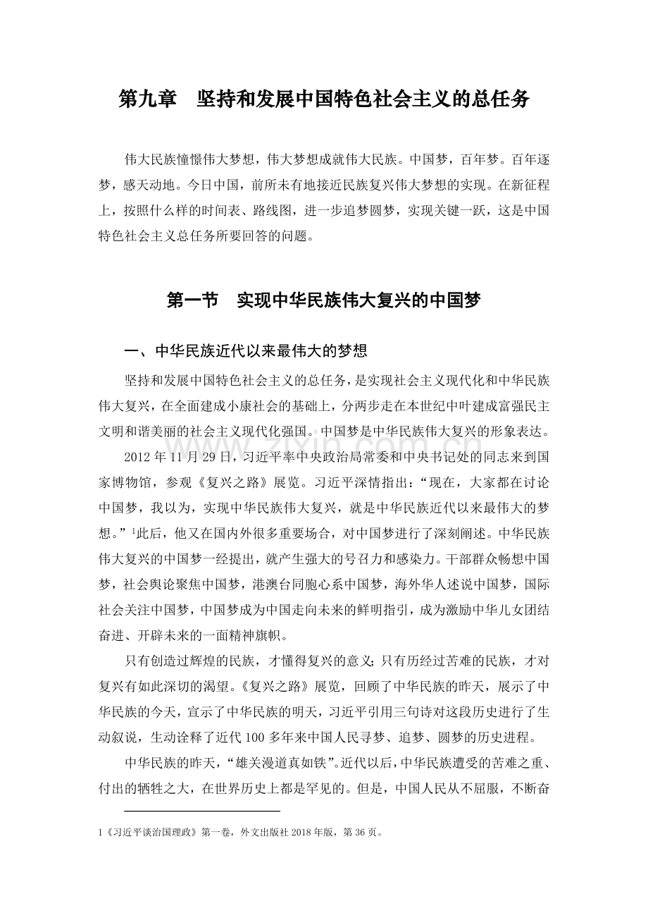 2018版毛概教案第九章坚持和发展中国特色社会主义的总任务.doc_第1页