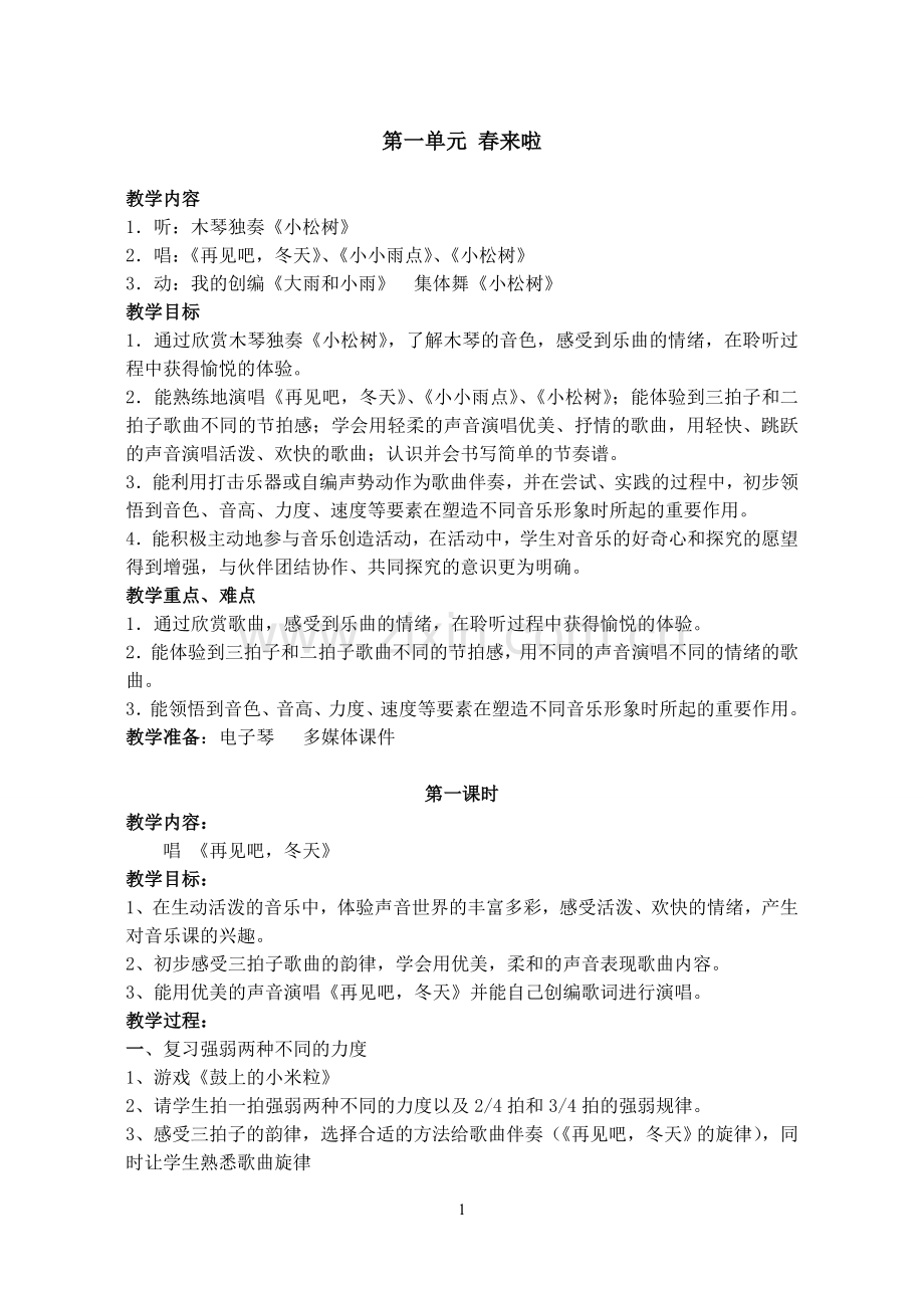 苏教版一年级音乐下册教案.doc_第1页