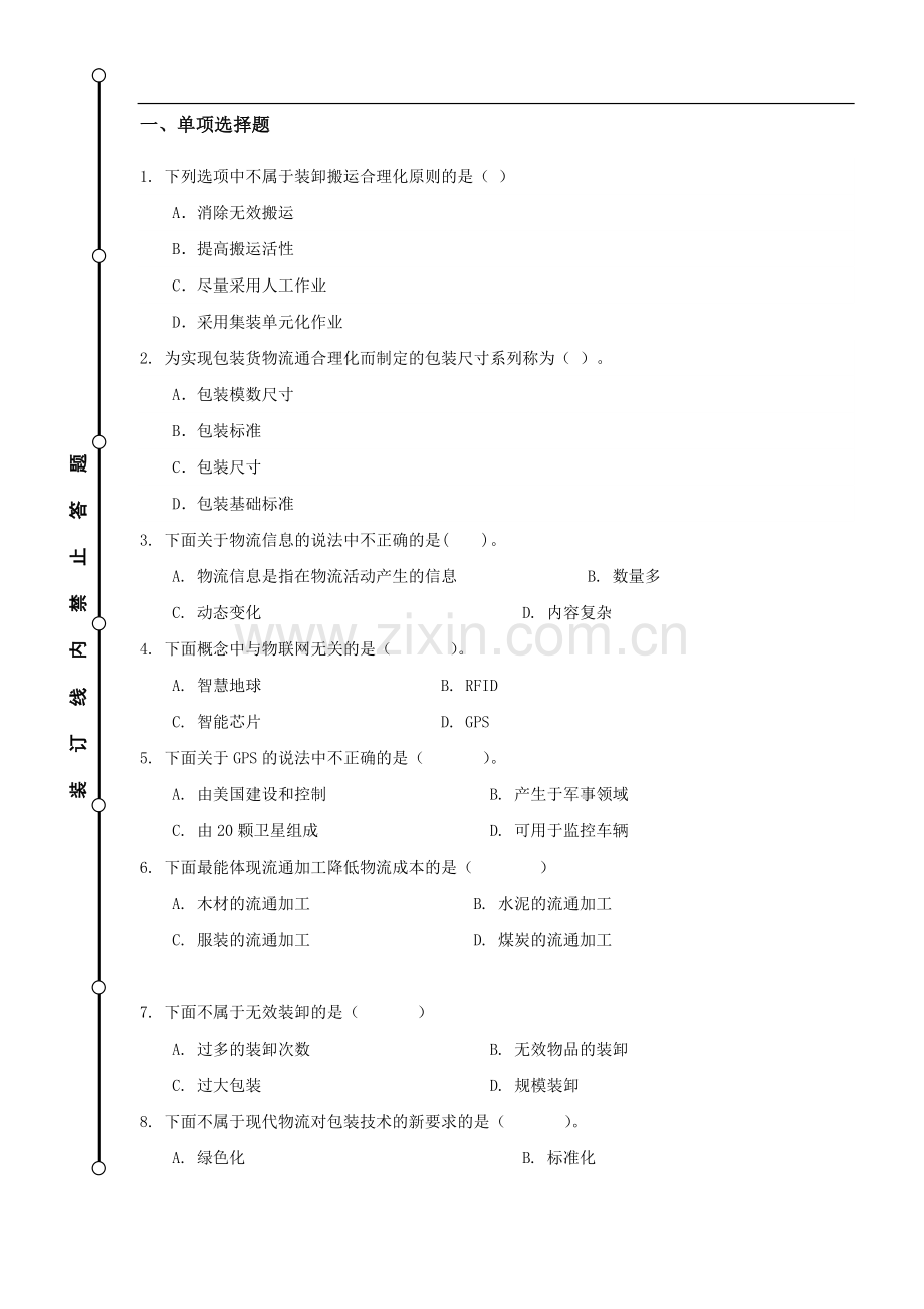 物流与供应链习题-第10章-练习题.doc_第1页