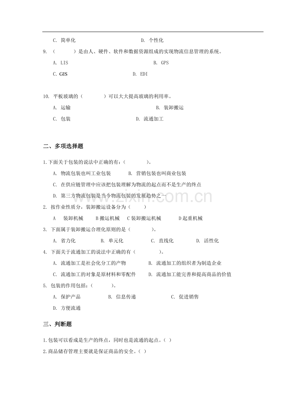 物流与供应链习题-第10章-练习题.doc_第2页