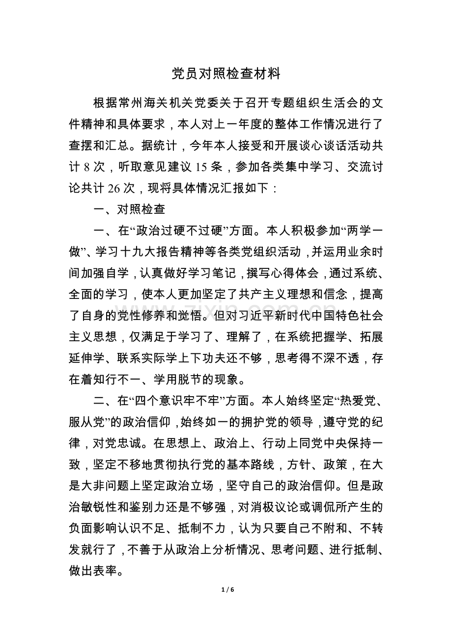 普通党员对照检查材料.doc_第1页