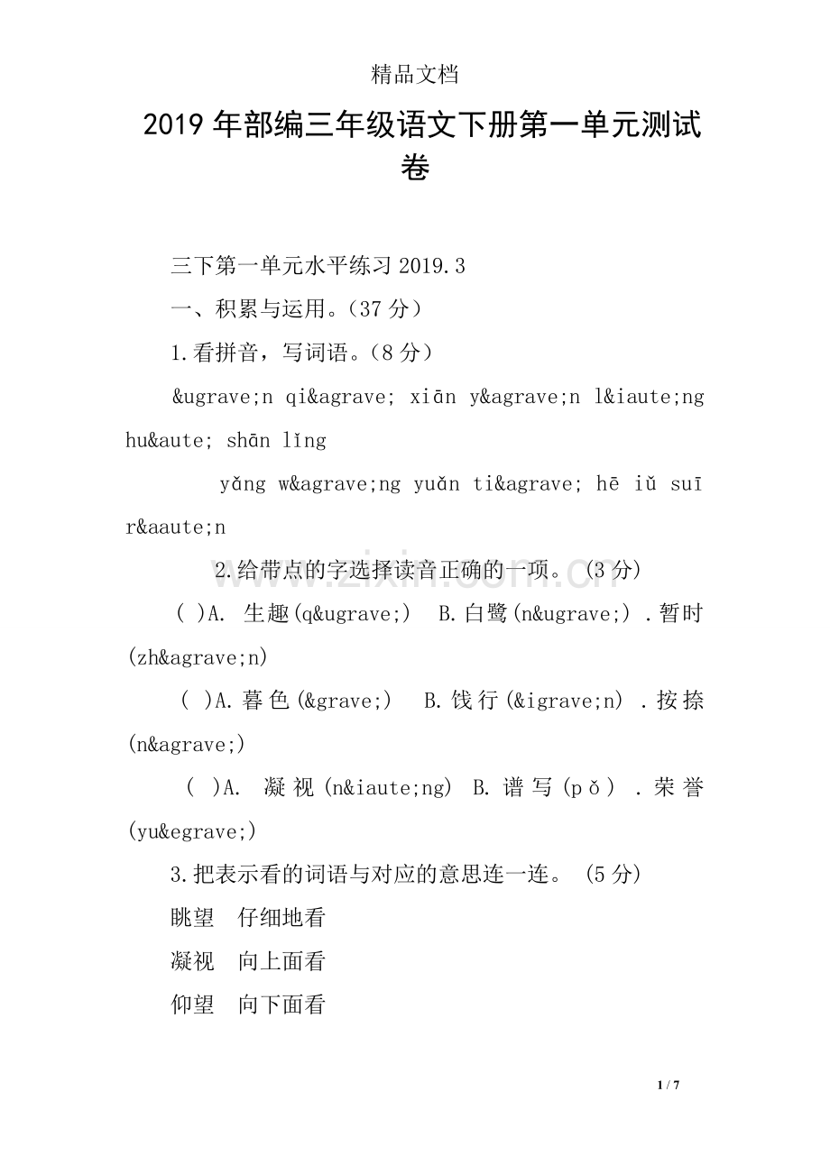 2019年部编三年级语文下册第一单元测试卷.doc_第1页