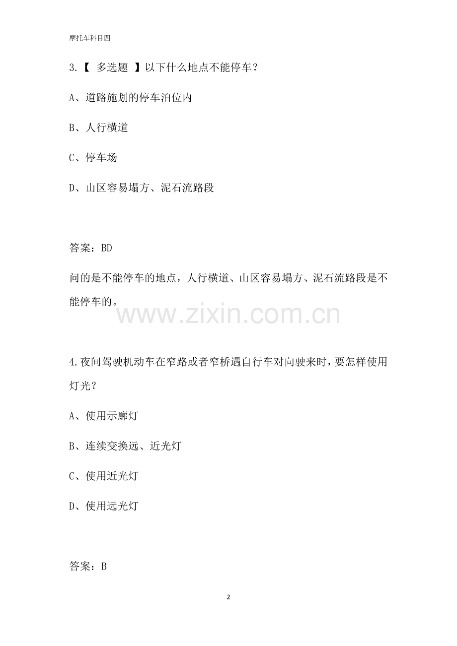 2019年驾考科目四易错题归纳附答案.doc_第2页
