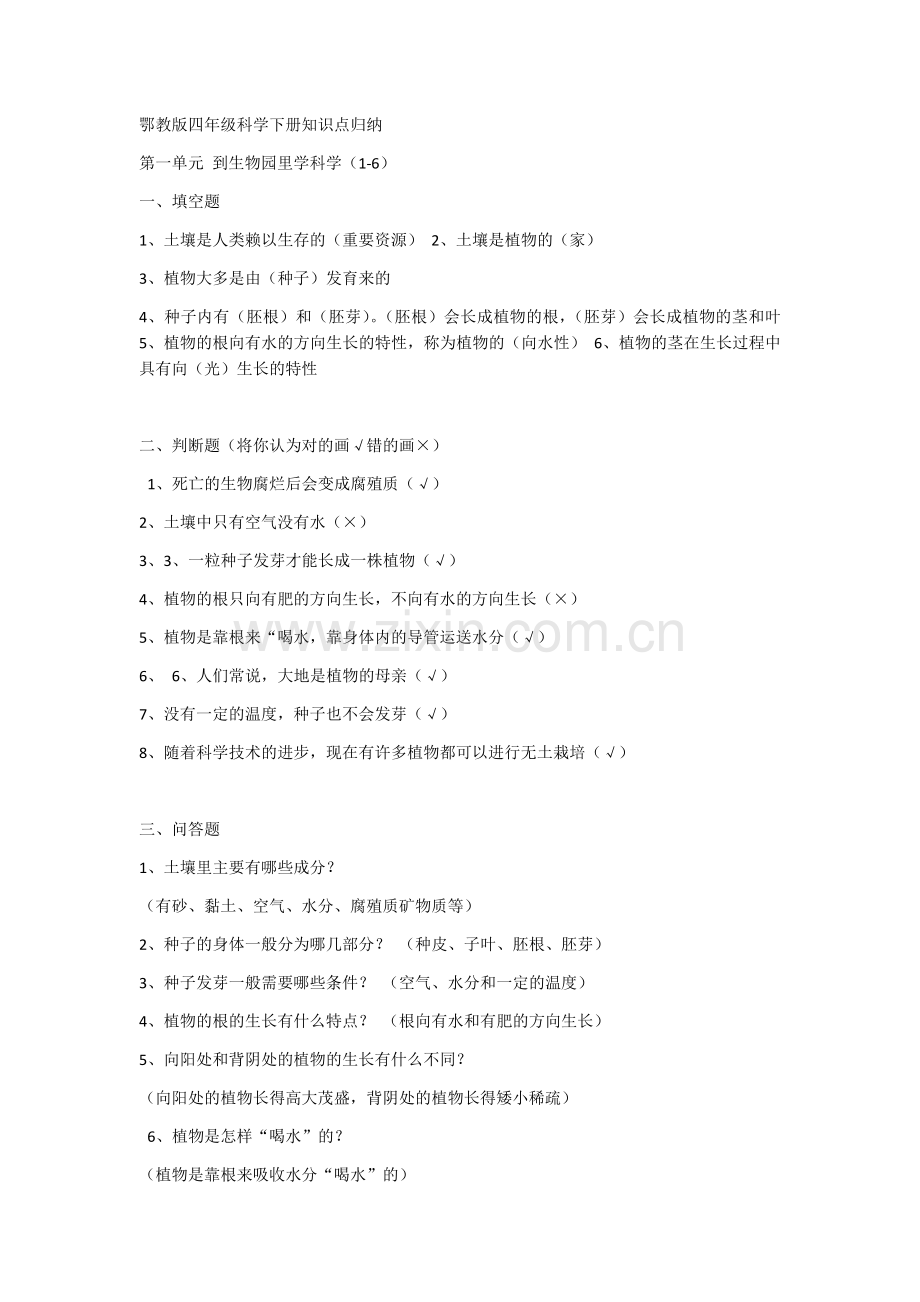 鄂教版四年级科学下册知识点归纳.doc_第1页