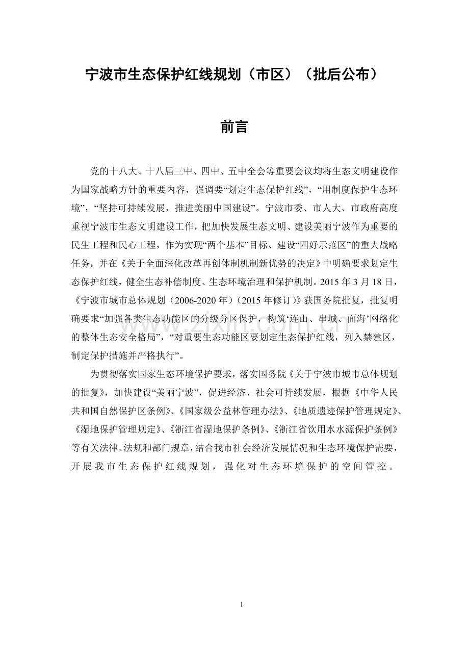 宁波市生态保护红线规划(市区)(批后公布).doc_第1页