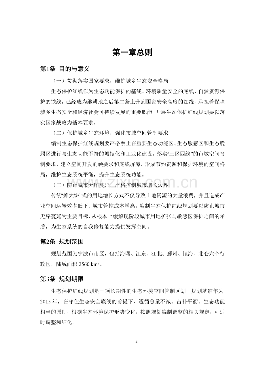 宁波市生态保护红线规划(市区)(批后公布).doc_第2页