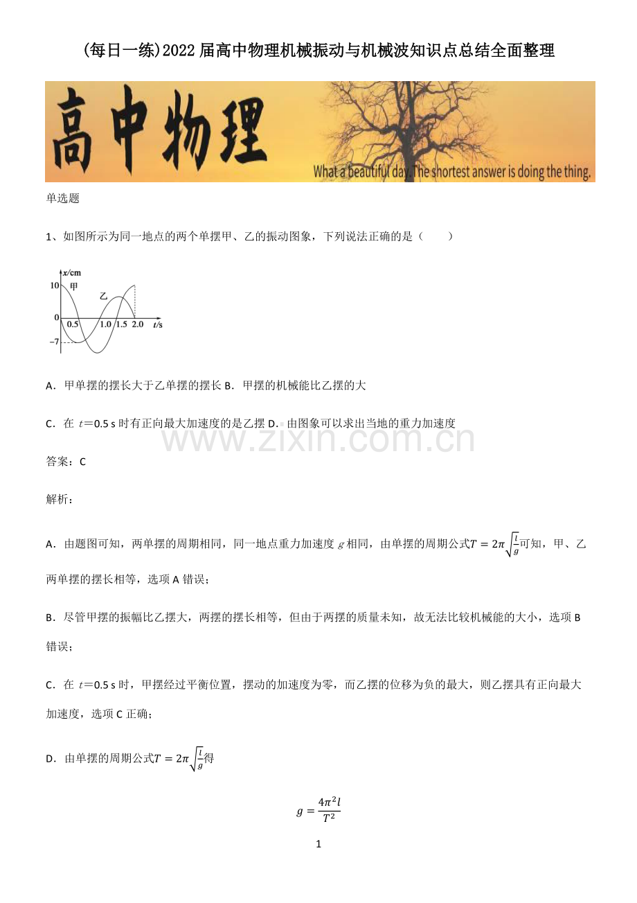 2022届高中物理机械振动与机械波知识点总结全面整理.pdf_第1页