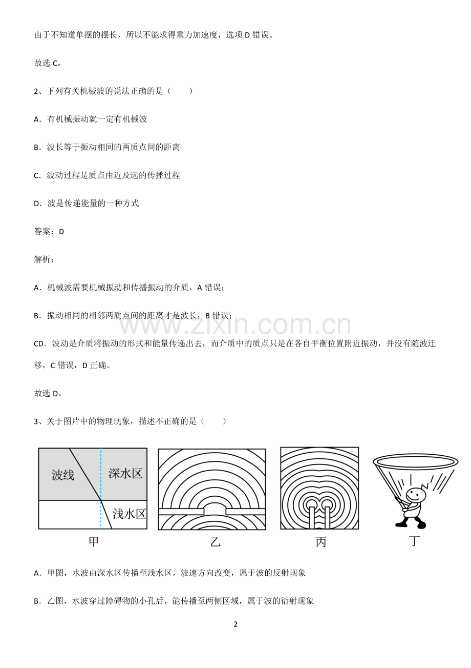 2022届高中物理机械振动与机械波知识点总结全面整理.pdf_第2页