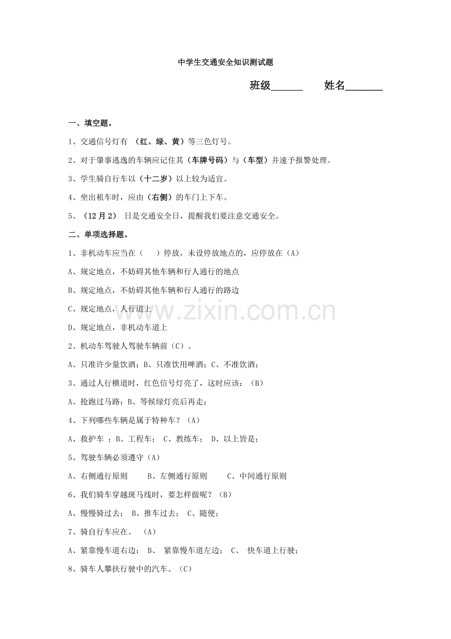 中学生交通安全知识测试题及答案.doc_第1页