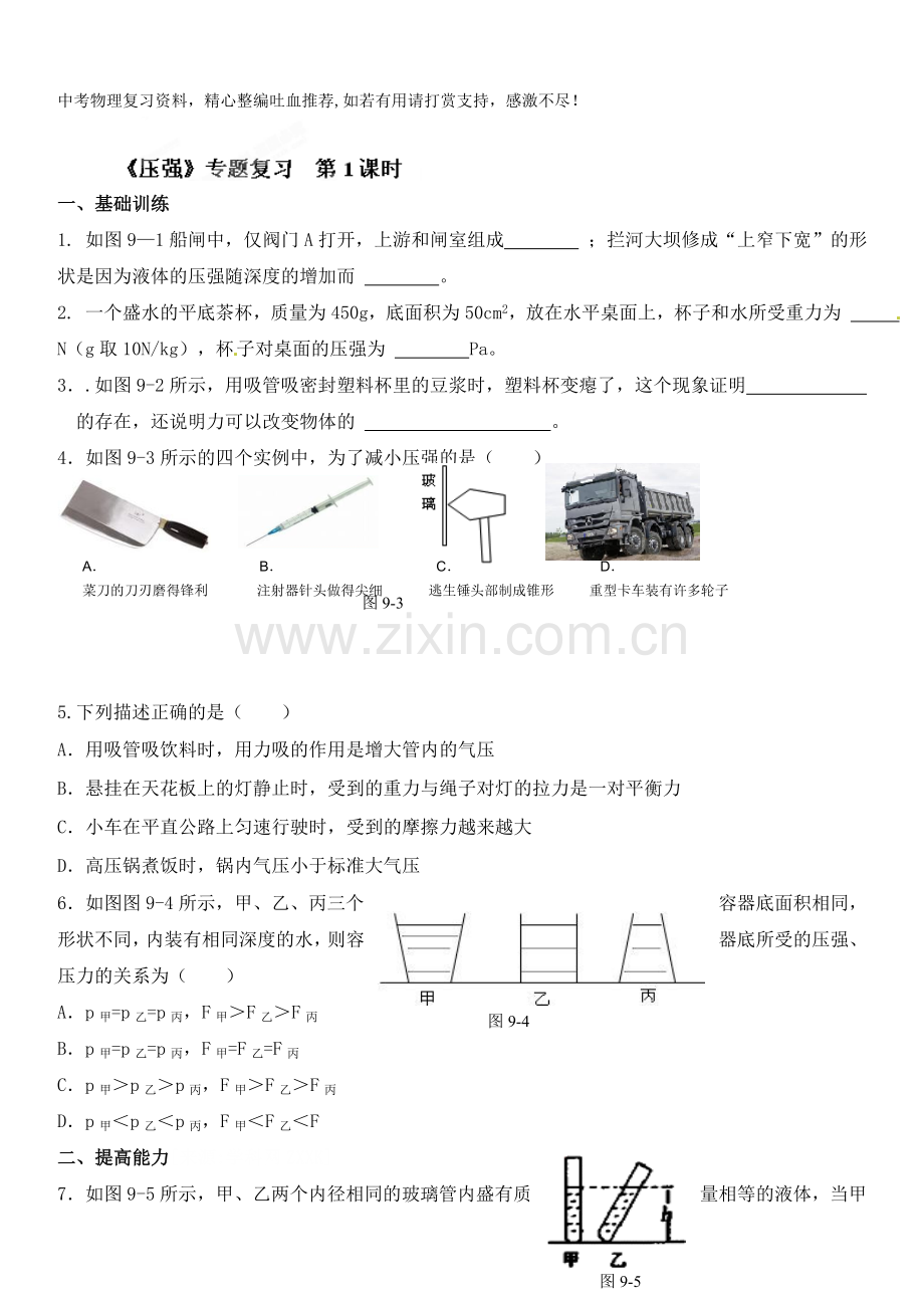八年级物理下册达标测试题：9《压强》专题复习-第1课时-.doc_第1页