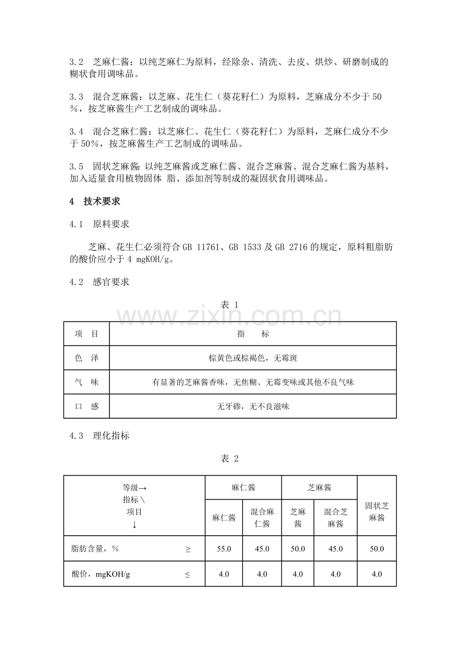 SB T 10260-1996 芝麻酱.doc_第2页