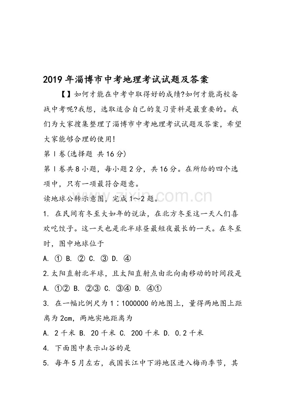 淄博市中考地理考试试题及答案.doc_第1页