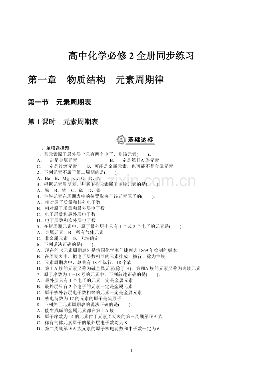 高中化学必修2全册同步练习及答案.doc_第1页