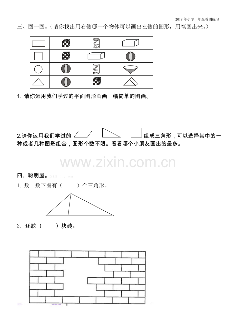 小学一年级数学图形练习题.doc_第2页