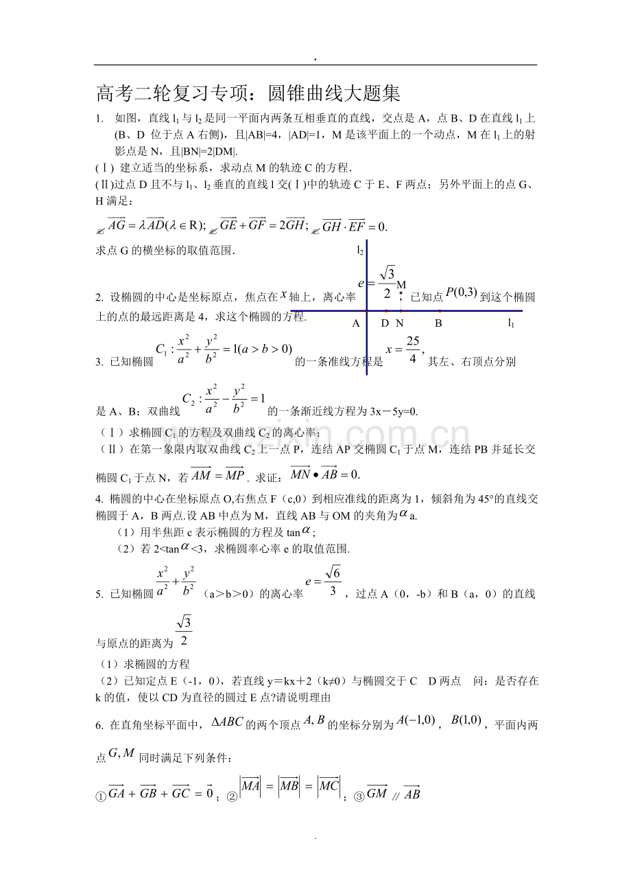 全国卷高考数学圆锥曲线大题集大全(2).doc_第1页