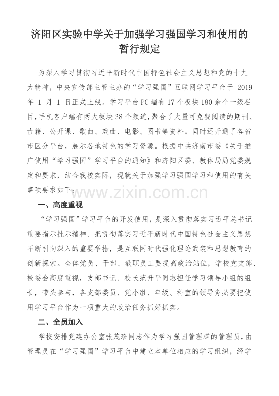 关于加强学习强国学习和使用的暂行规定.doc_第1页
