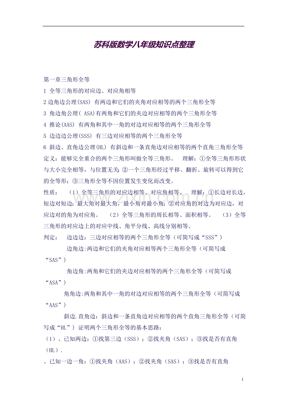 苏科版数学八年级知识点整理.doc_第1页