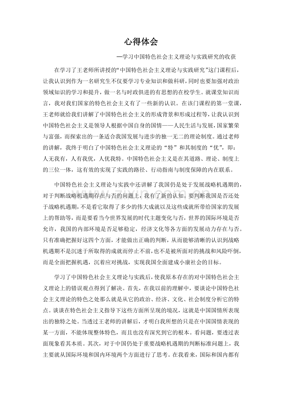心得体会---中国特色社会主义理论与实践研究.doc_第1页