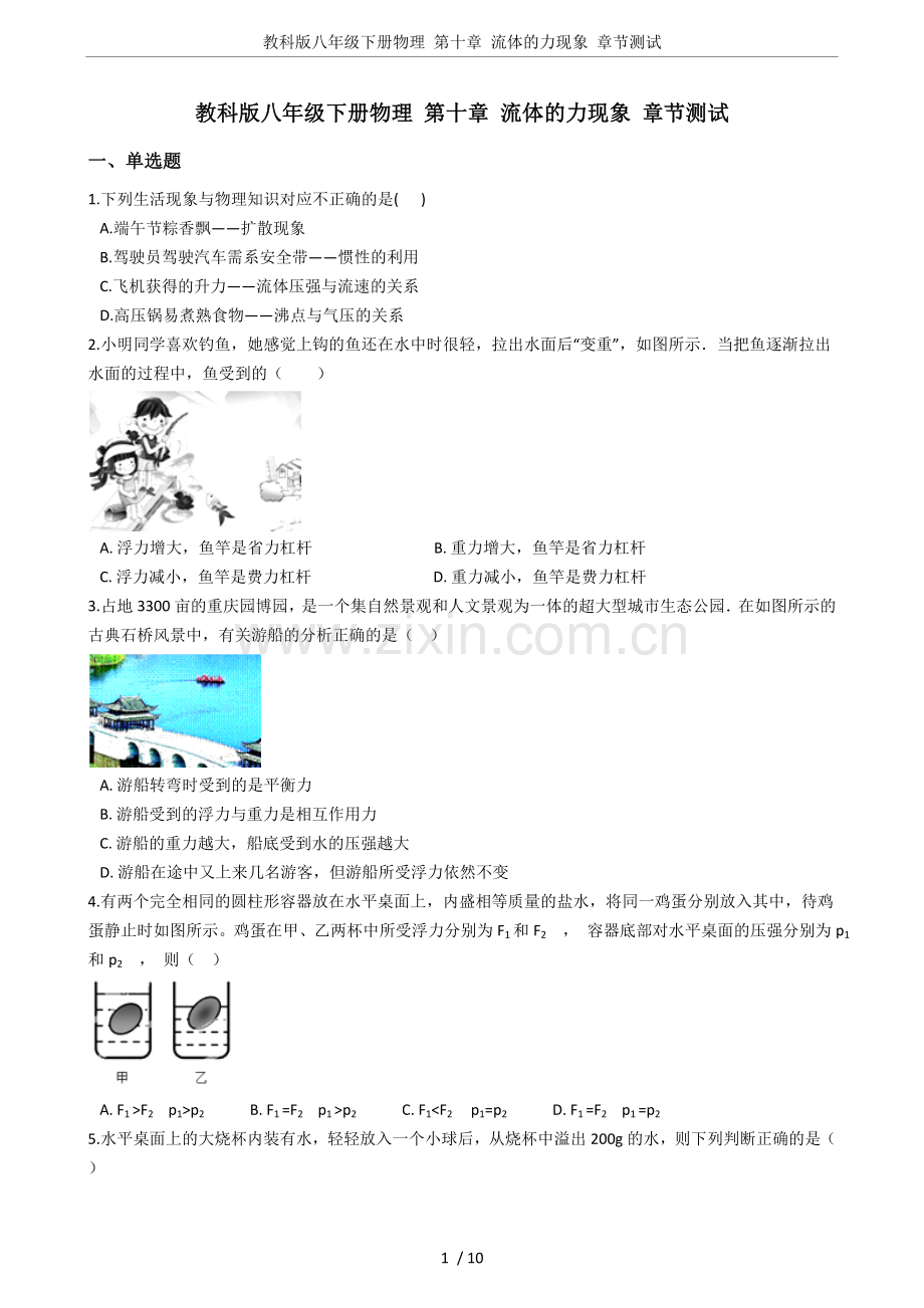 教科版八年级下册物理第十章流体的力现象章节测试.doc_第1页