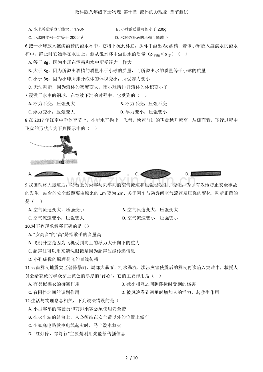 教科版八年级下册物理第十章流体的力现象章节测试.doc_第2页