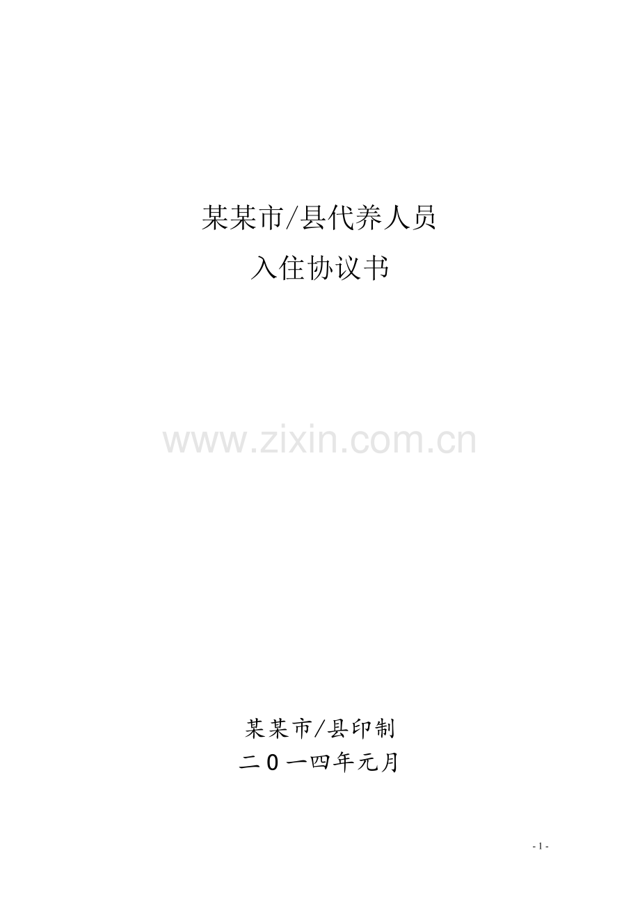养老机构代养人员入住协议书.doc_第1页