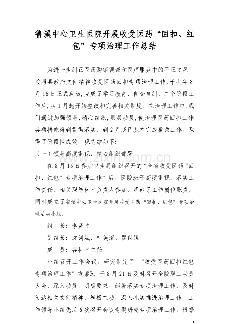 开展收受医药回扣专项治理工作总结.doc_第1页