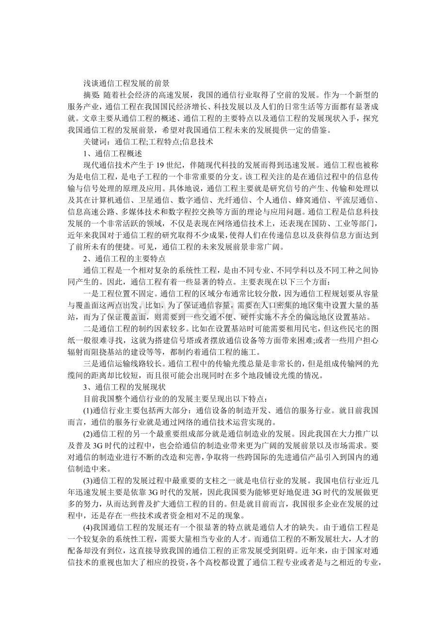 浅谈通信工程发展的前景.doc_第1页