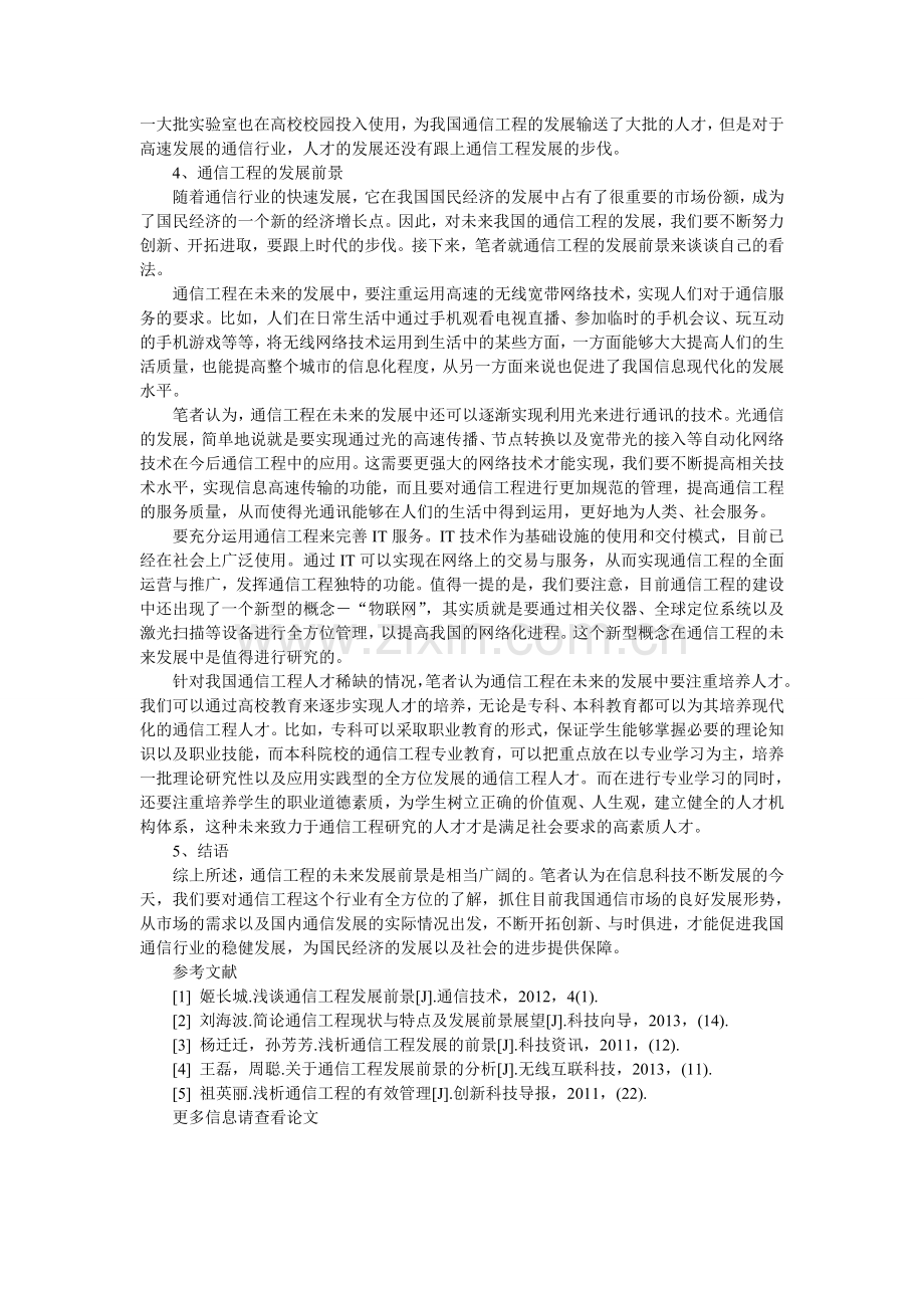 浅谈通信工程发展的前景.doc_第2页