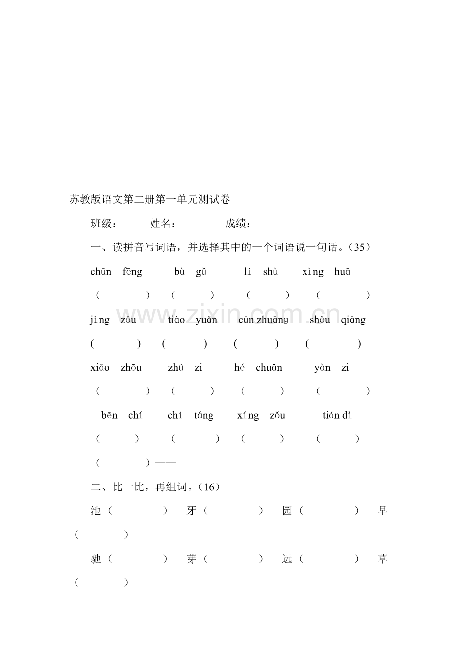 小学语文一年级下册单元测试卷全册.doc_第1页