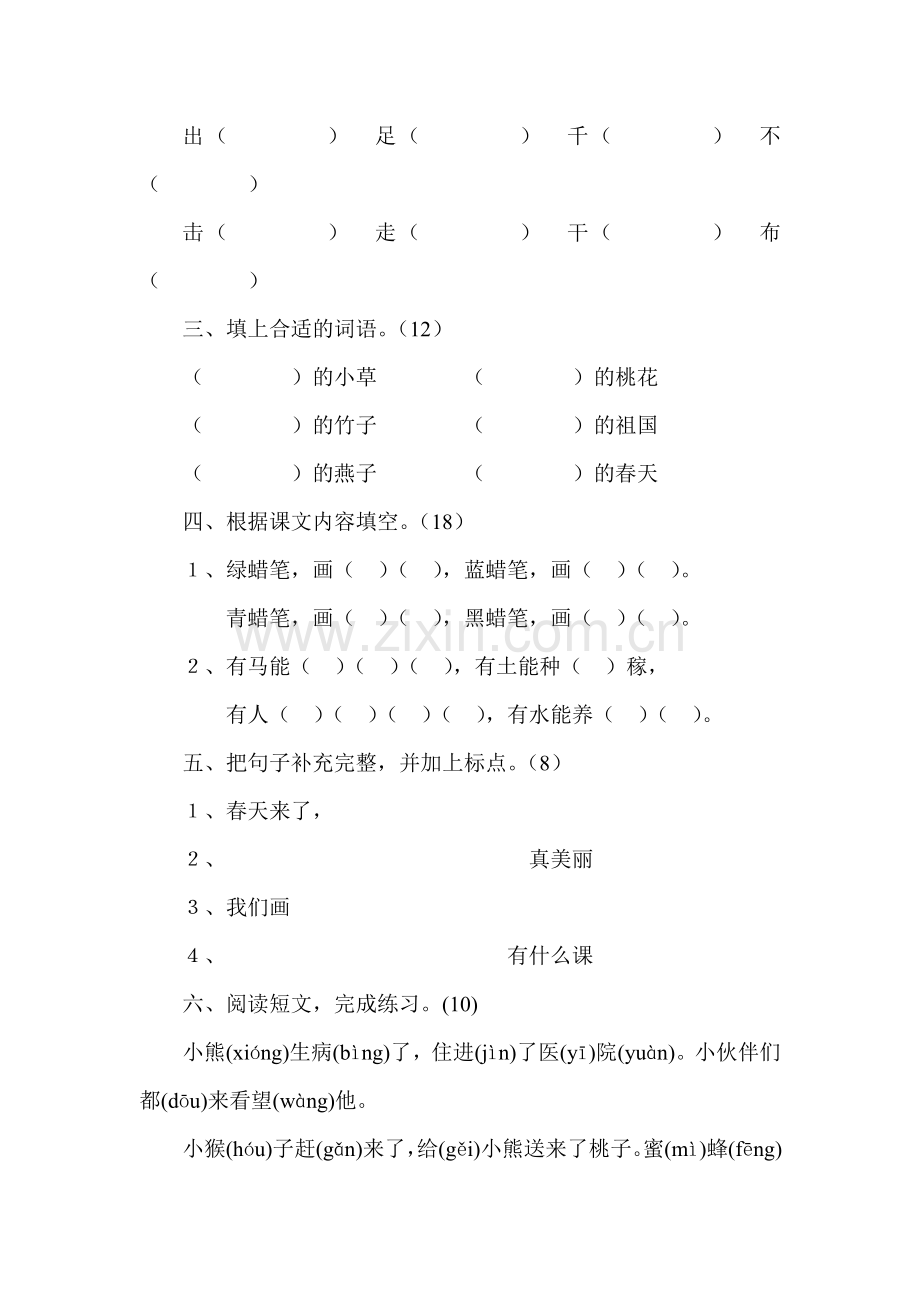小学语文一年级下册单元测试卷全册.doc_第2页