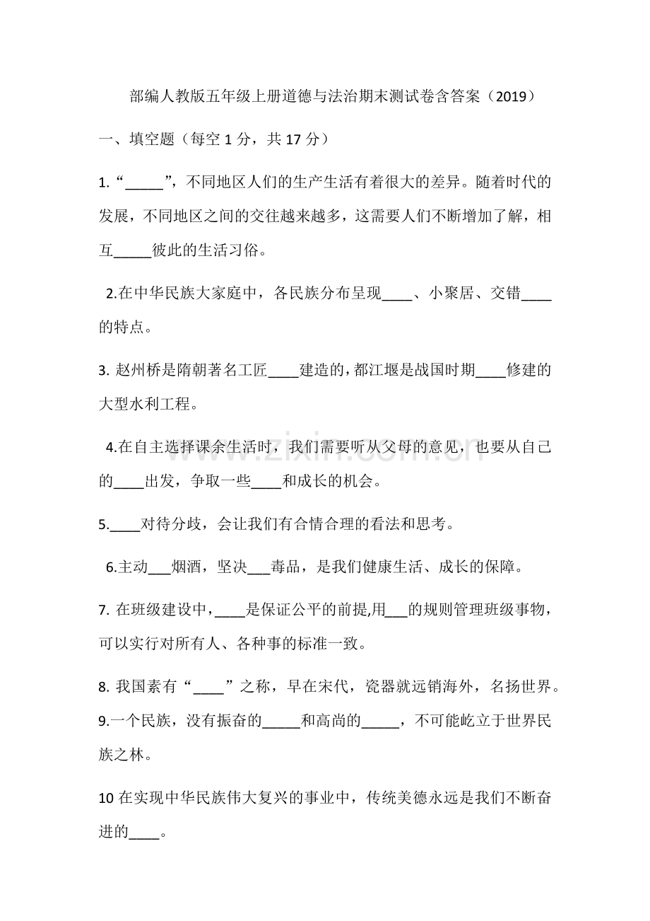 部编人教版五年级上册道德与法治期末测试卷含答案(2019).doc_第1页
