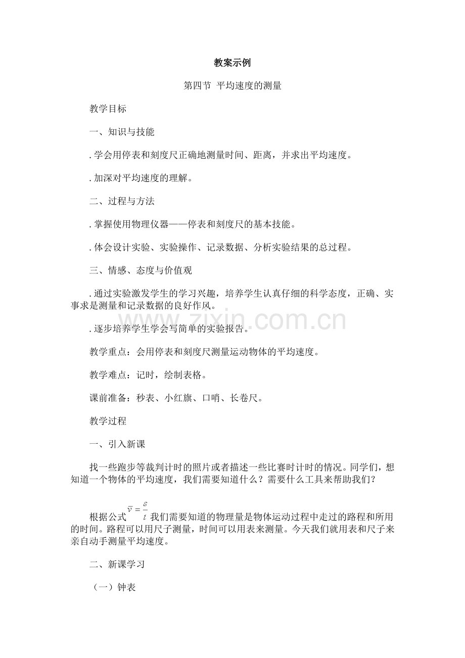 测量平均速度教学设计-人教版(优秀教案).doc_第1页