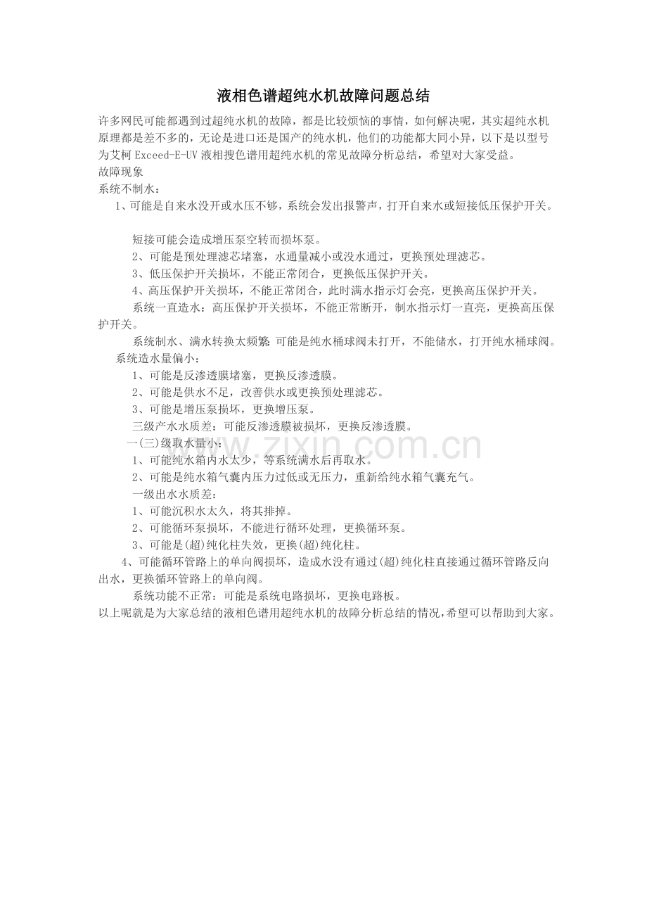 液相色谱超纯水机故障问题总结.doc_第1页