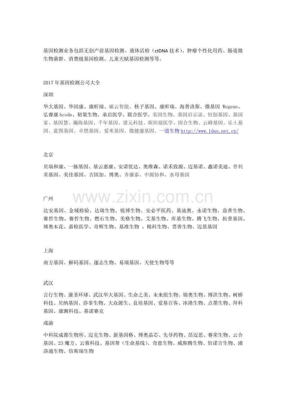 2017年基因检测公司大全.doc_第1页