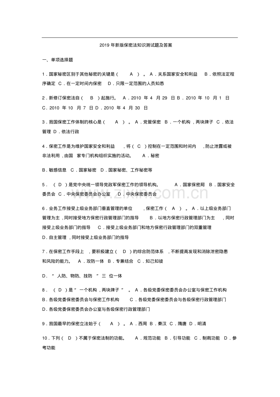 2019年新版保密法知识测试题及答案.pdf_第1页
