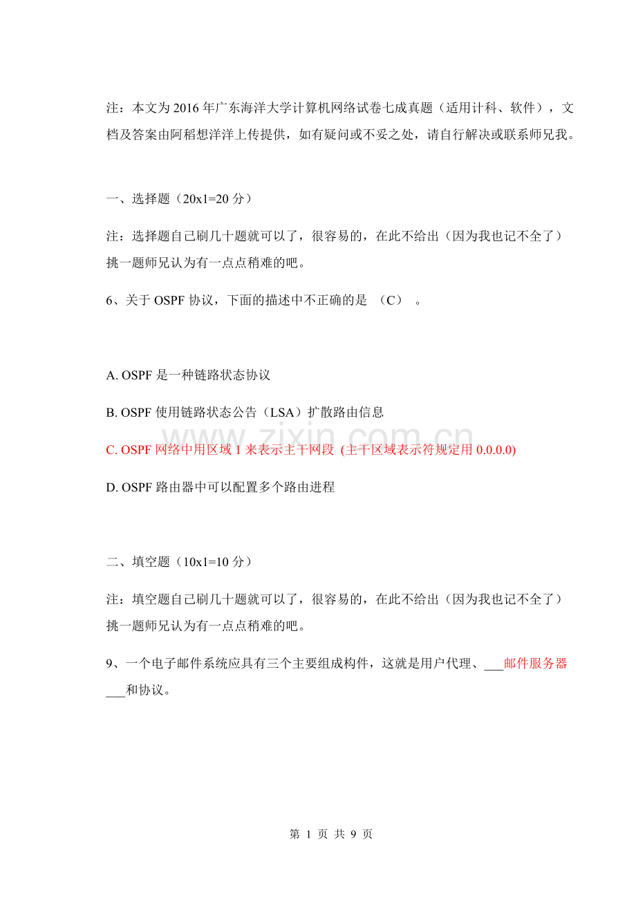 2016广东海洋大学计算机网络真题.pdf_第1页